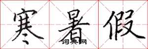 田英章寒暑假楷书怎么写
