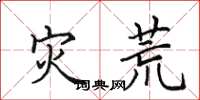 田英章灾荒楷书怎么写