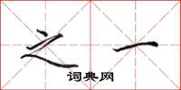 田英章之一楷书怎么写