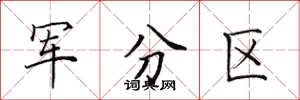 田英章军分区楷书怎么写