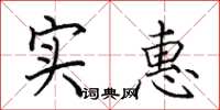 田英章实惠楷书怎么写