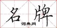 田英章名牌楷书怎么写