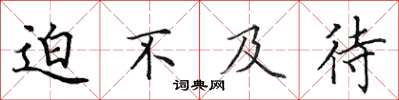 田英章迫不及待楷书怎么写