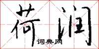 钱沛云荷润行书怎么写