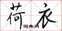 钱沛云荷衣行书怎么写