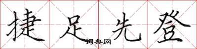 田英章捷足先登楷书怎么写