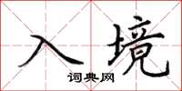田英章入境楷书怎么写