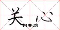 田英章关心楷书怎么写