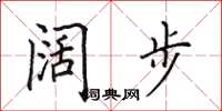 田英章阔步楷书怎么写