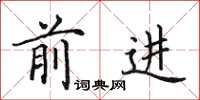 田英章前进楷书怎么写