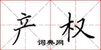 田英章产权楷书怎么写