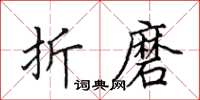 田英章折磨楷书怎么写