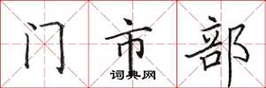 田英章门市部楷书怎么写