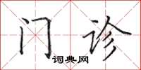 田英章门诊楷书怎么写
