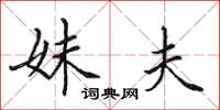 田英章妹夫楷书怎么写