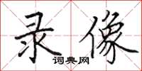 田英章录像楷书怎么写