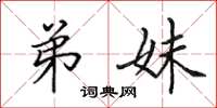 田英章弟妹楷书怎么写