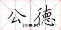 田英章公德楷书怎么写