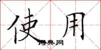 田英章使用楷书怎么写