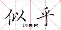 田英章似乎楷书怎么写