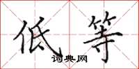 田英章低等楷书怎么写