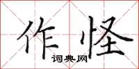 田英章作怪楷书怎么写