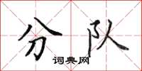 田英章分队楷书怎么写