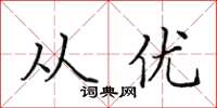 田英章从优楷书怎么写