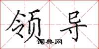 田英章领导楷书怎么写