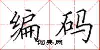 田英章编码楷书怎么写