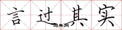 田英章言过其实楷书怎么写