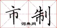 田英章市制楷书怎么写