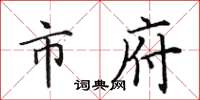 田英章市府楷书怎么写