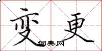 田英章变更楷书怎么写