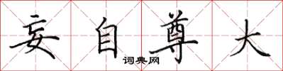 田英章妄自尊大楷书怎么写
