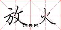 田英章放火楷书怎么写
