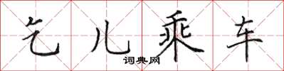田英章乞儿乘车楷书怎么写