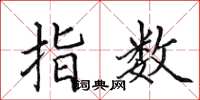 田英章指数楷书怎么写