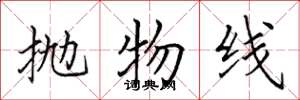 田英章抛物线楷书怎么写
