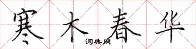 田英章寒木春华楷书怎么写