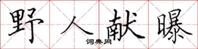 田英章野人献曝楷书怎么写