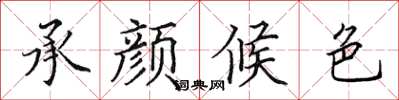 田英章承颜候色楷书怎么写