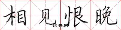 田英章相见恨晚楷书怎么写