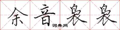 田英章余音袅袅楷书怎么写