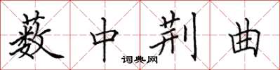 田英章薮中荆曲楷书怎么写