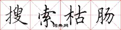 田英章搜索枯肠楷书怎么写
