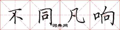 田英章不同凡响楷书怎么写