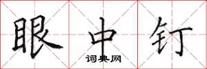 田英章眼中钉楷书怎么写