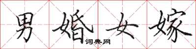 田英章男婚女嫁楷书怎么写