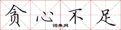 田英章贪心不足楷书怎么写